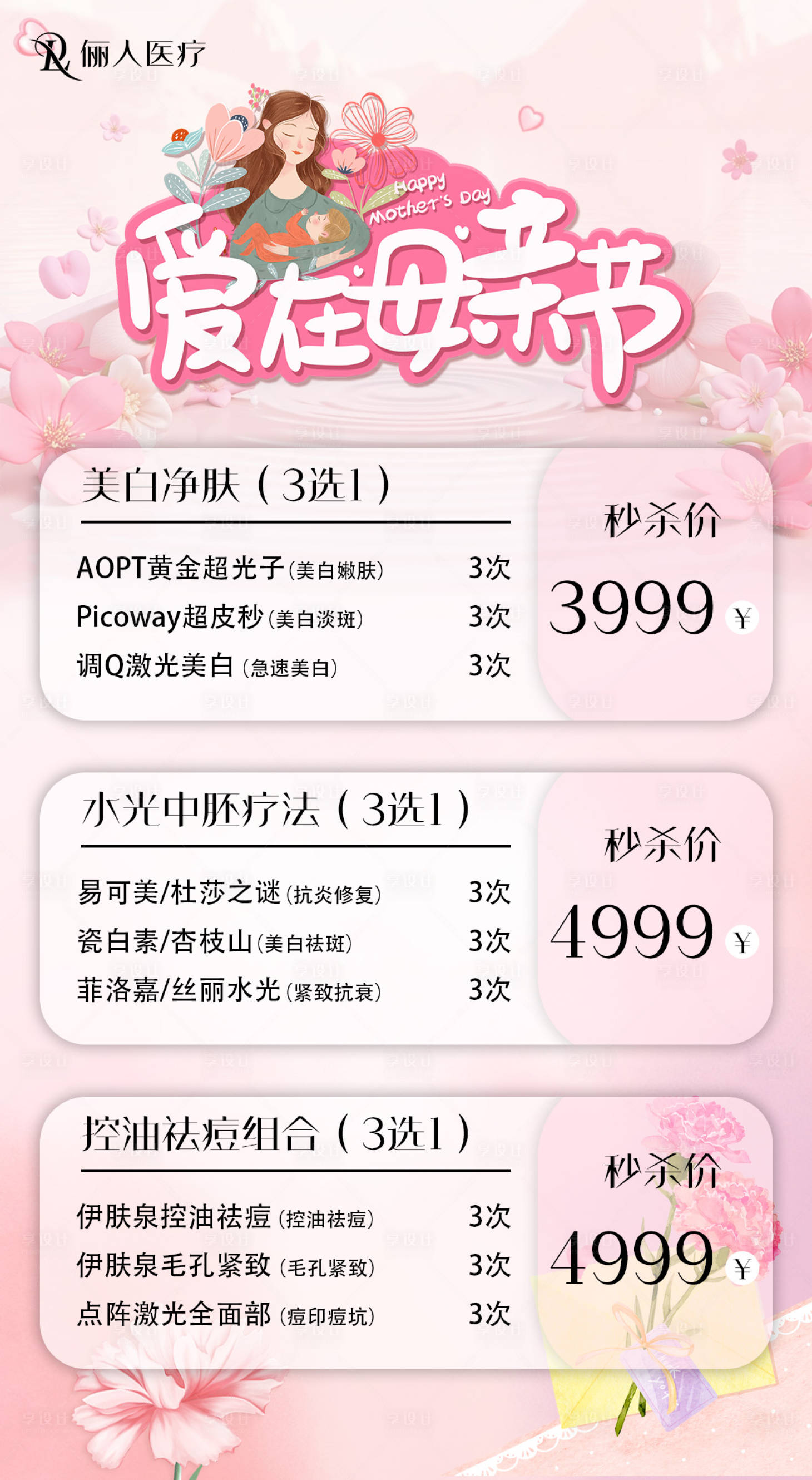 源文件下載【享設計】搜索編號：81850030638947637【醫美母親節海報】
