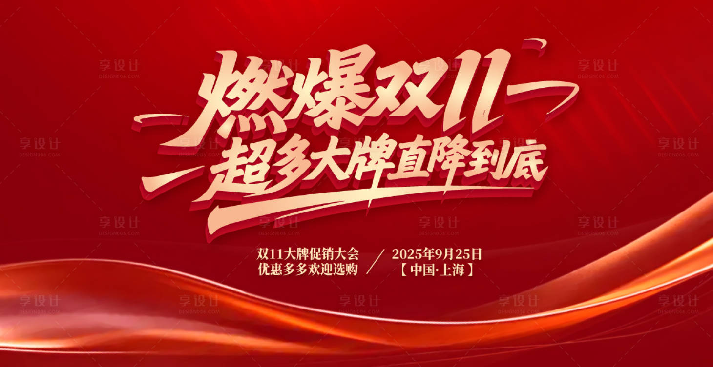 源文件下载【享设计】搜索编号：45720030819947549【双11促销大会背景板】