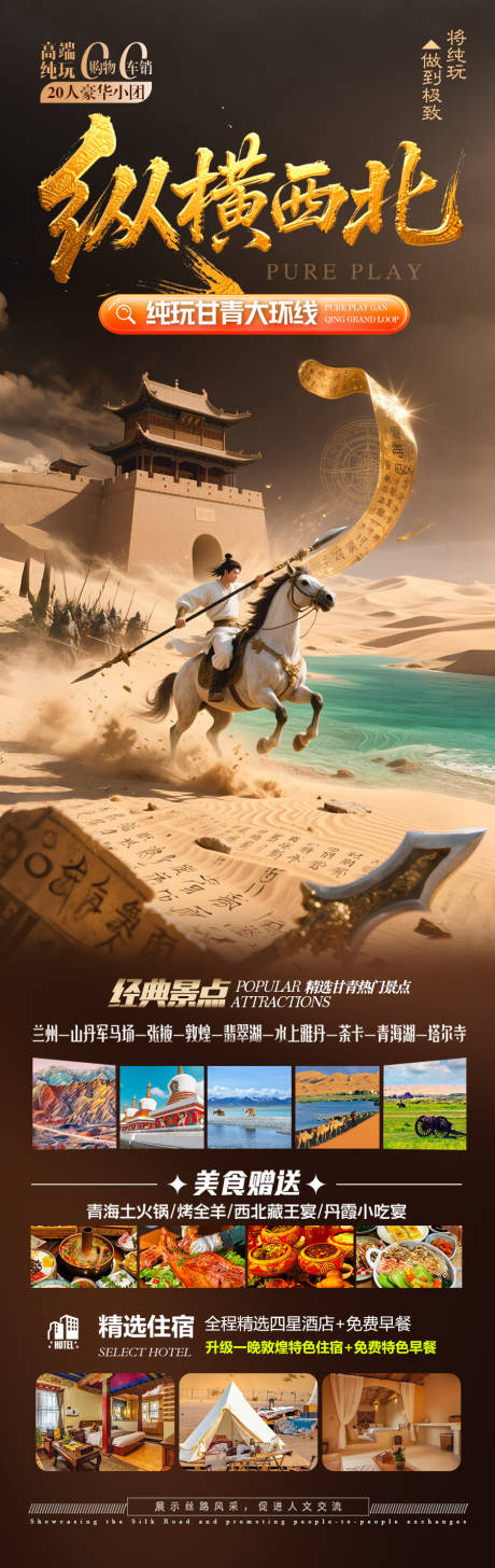 源文件下載【西北青甘旅游海報 】編號：98550031048627810