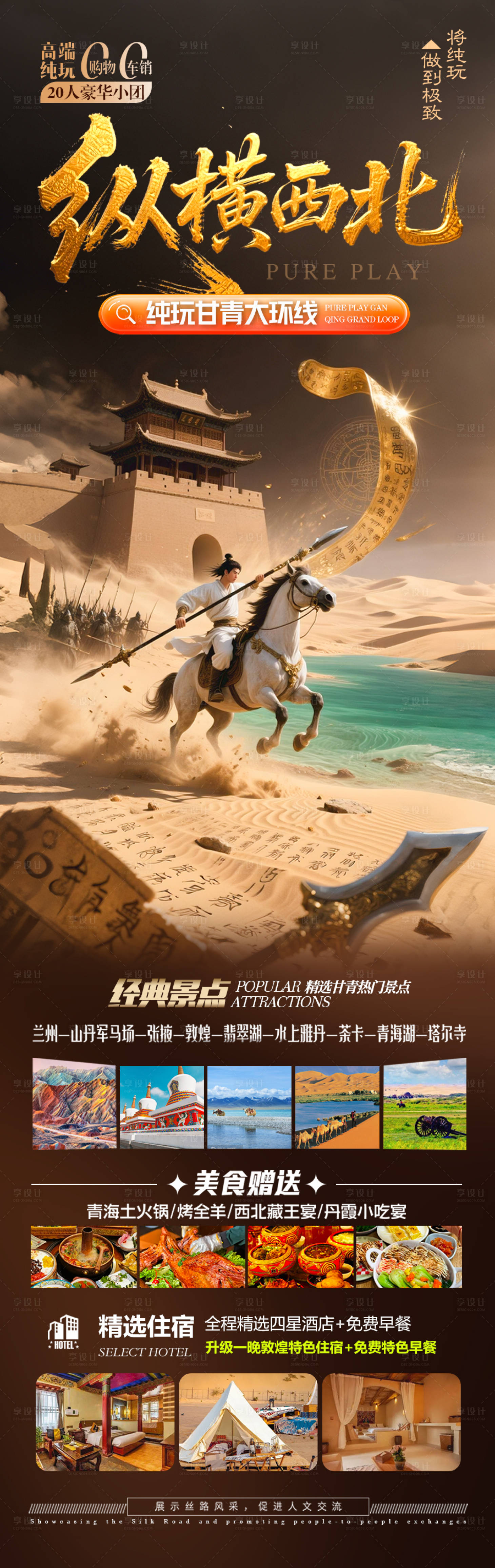 源文件下载【享设计】搜索编号：98550031048627810【西北青甘旅游海报 】