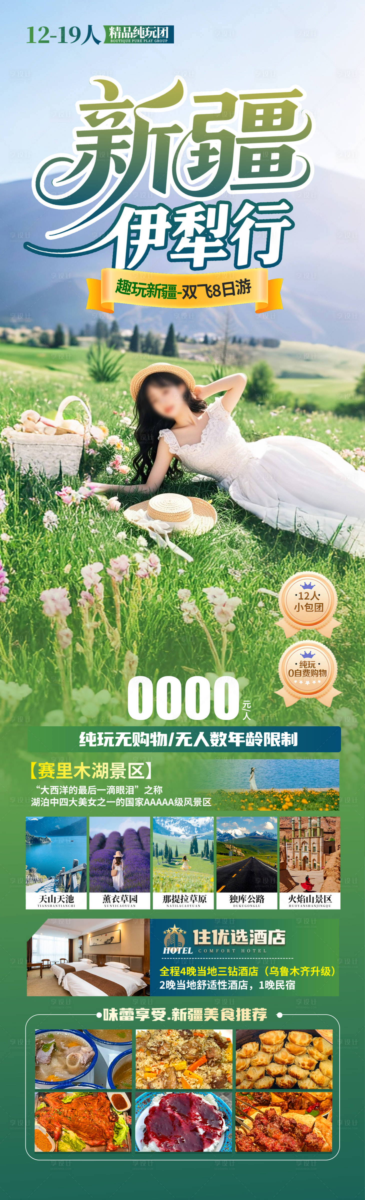 源文件下载【享设计】搜索编号：26320030850857132【新疆伊犁行】