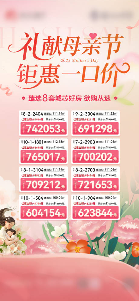 源文件下载【母亲节特价房源海报】编号：24960030627058392