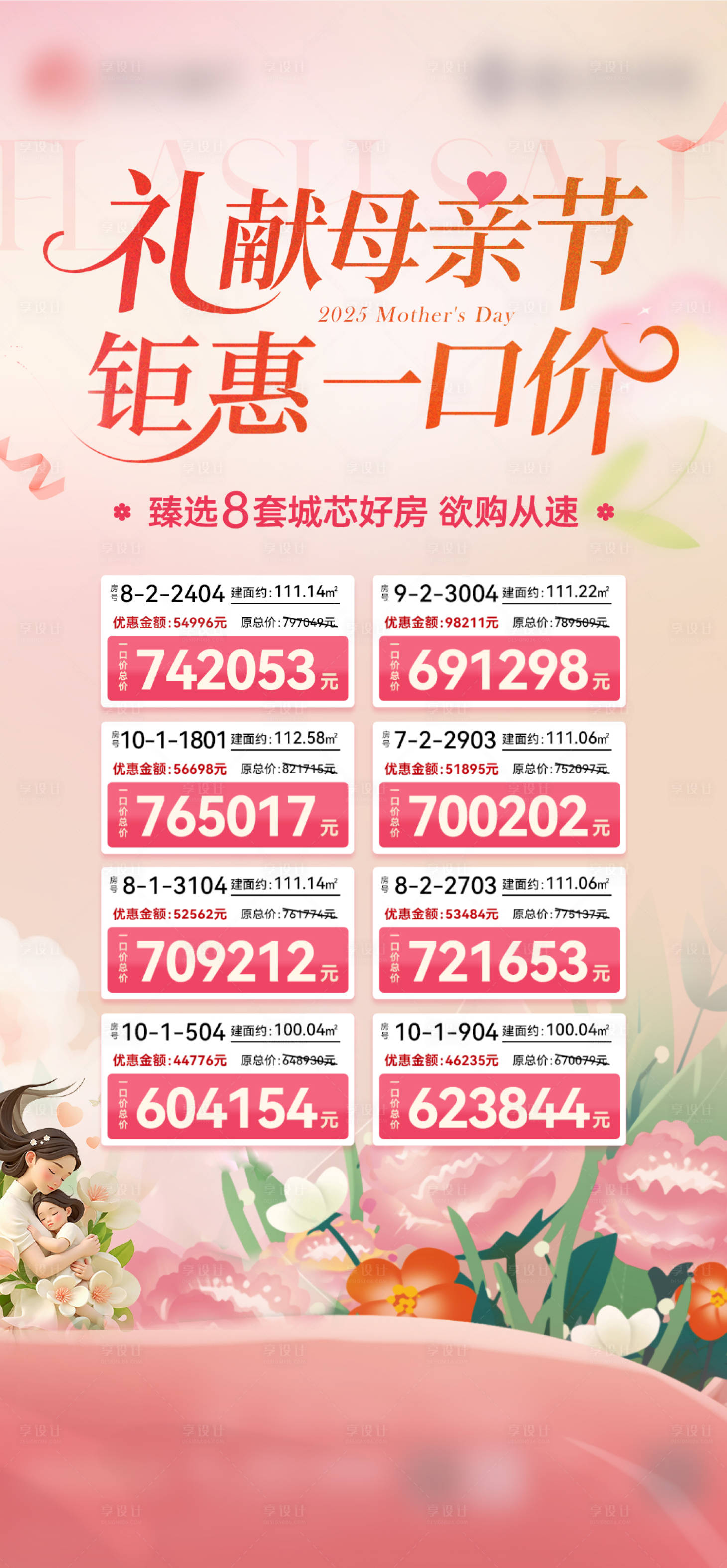 源文件下载【享设计】搜索编号：24960030627058392【母亲节特价房源海报】