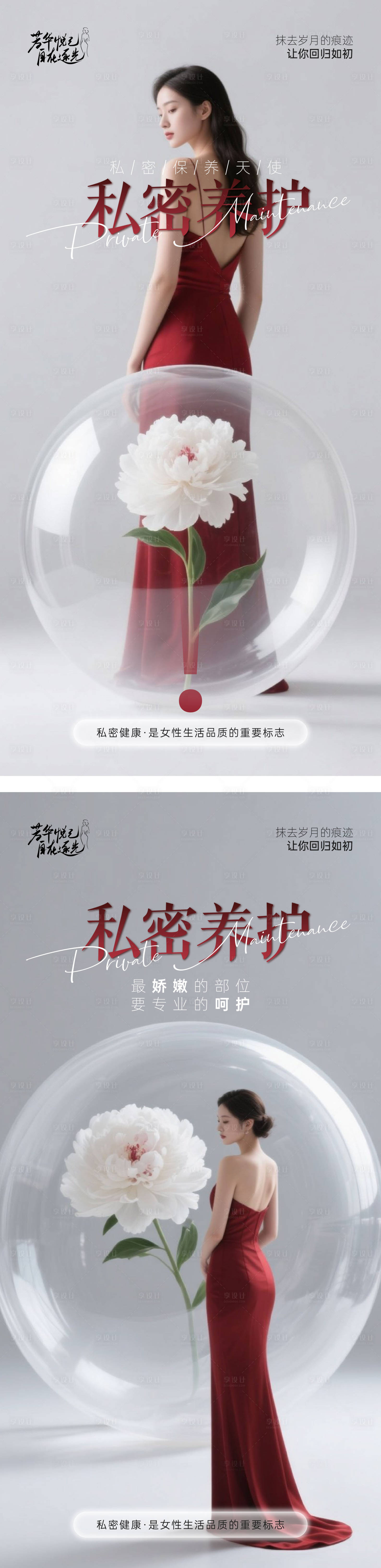 源文件下载【享设计】搜索编号：44680030633623188【妇科私密养护芳华系列海报】