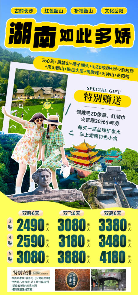 源文件下载【湖南旅游海报】编号：89830030648872585