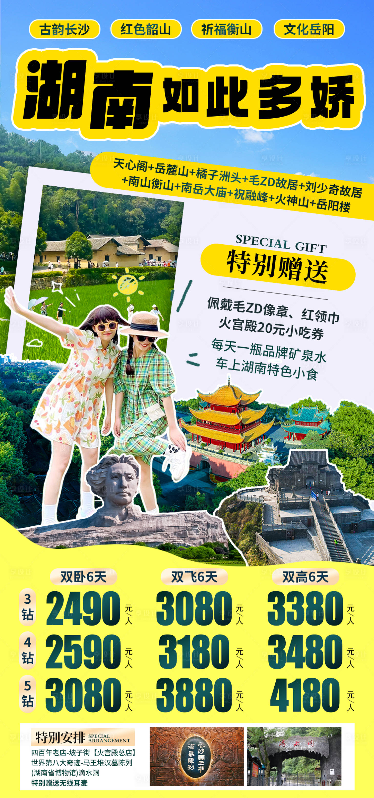 源文件下載【享設計】搜索編號：89830030648872585【湖南旅游海報】