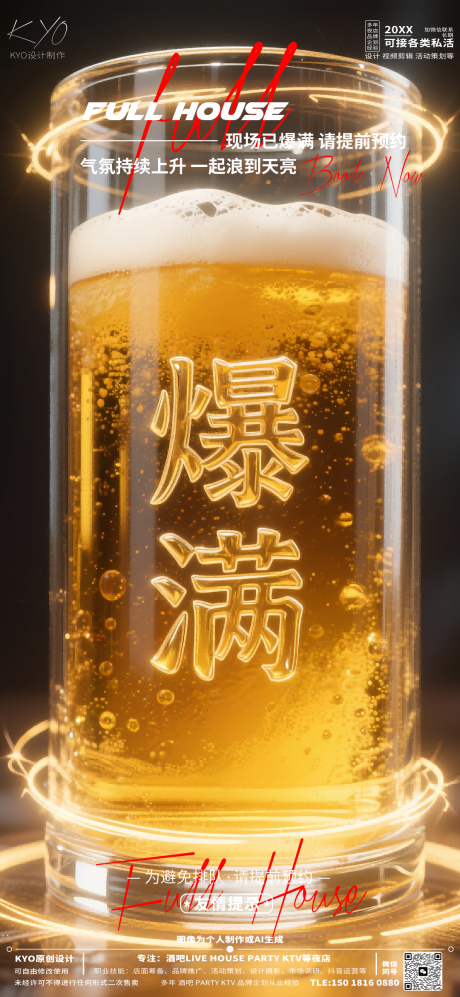 源文件下载【酒吧爆满啤酒柱海报】编号：11840030567634250