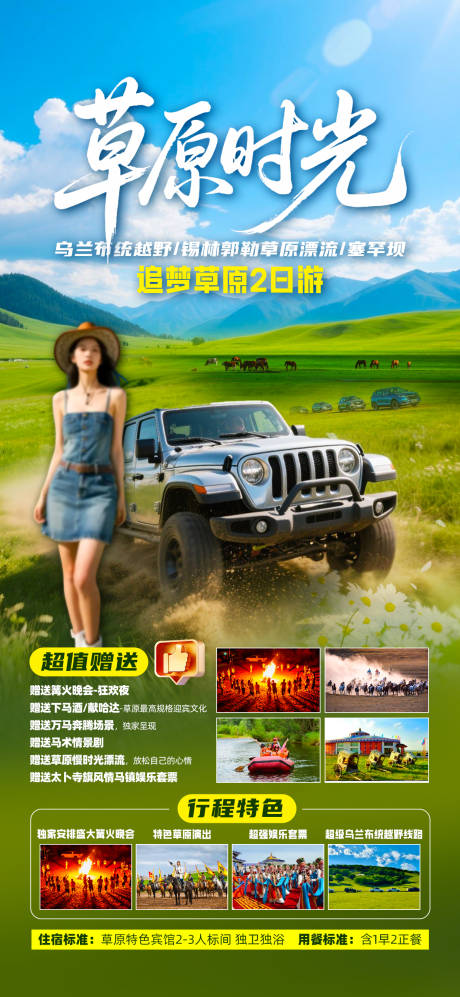 源文件下载【草原时光旅游海报】编号：94460031021237983