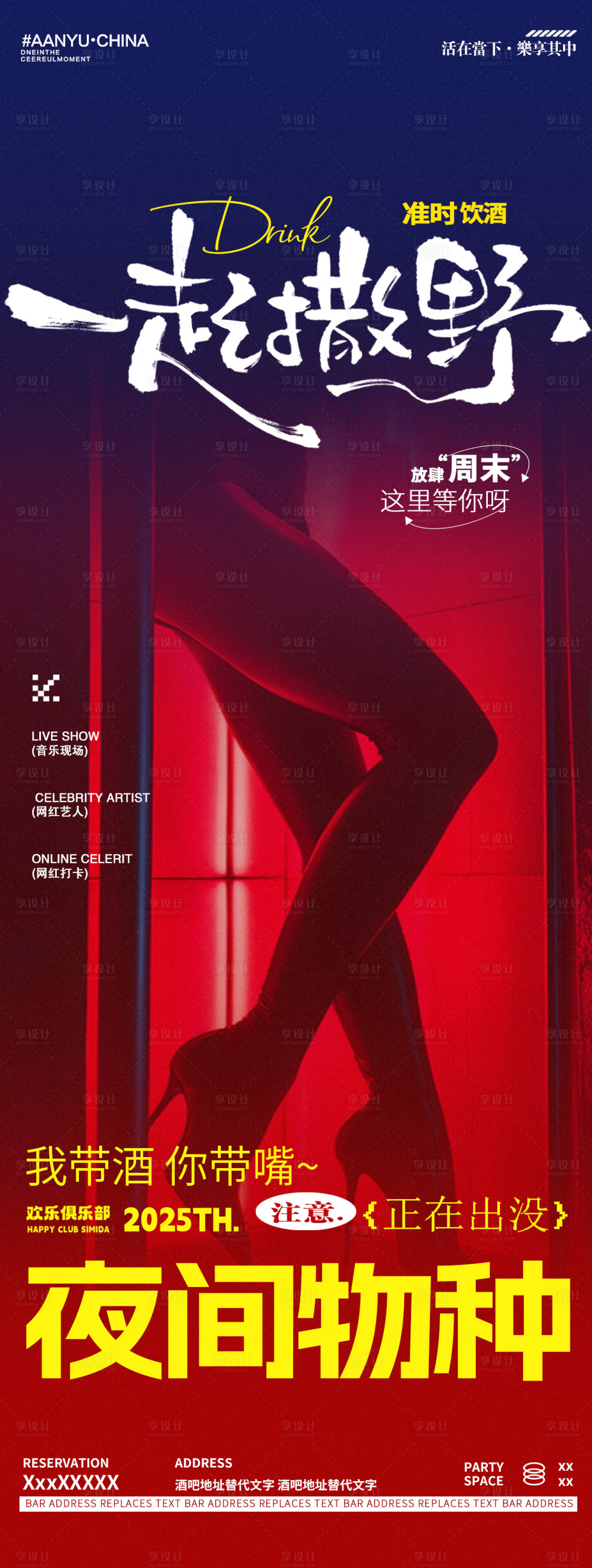 源文件下載【享設計】搜索編號：77360030544175014【酒吧夜店邀約訂臺海報】