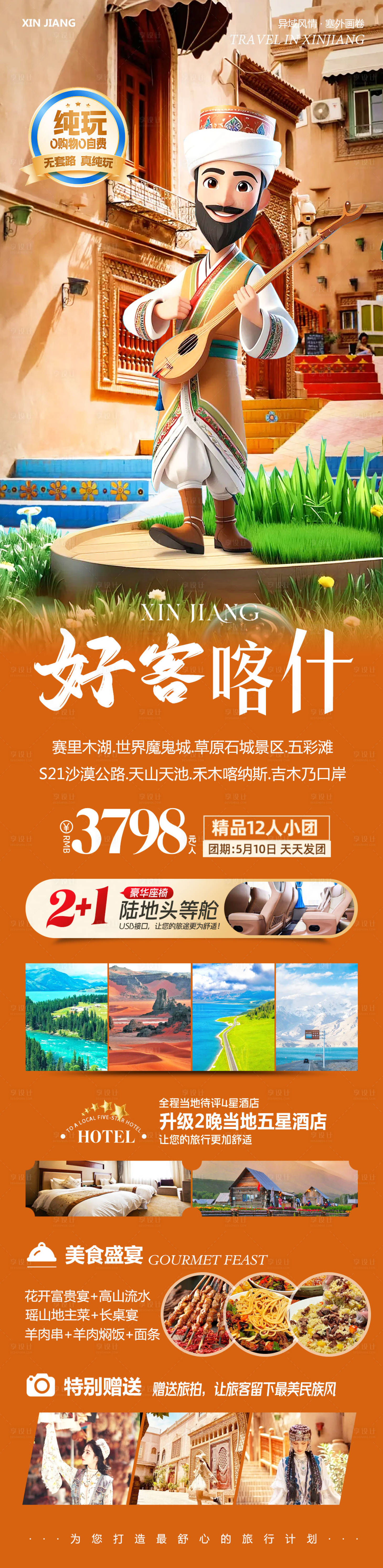 源文件下载【享设计】搜索编号：71770030838445439【新疆北疆南疆好客】