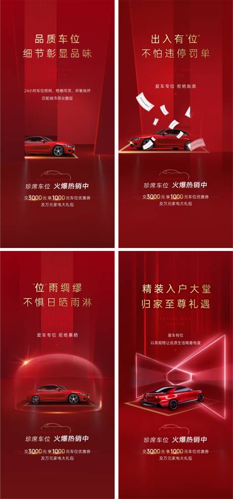源文件下载【品质车位热销海报】编号：53460031019825131