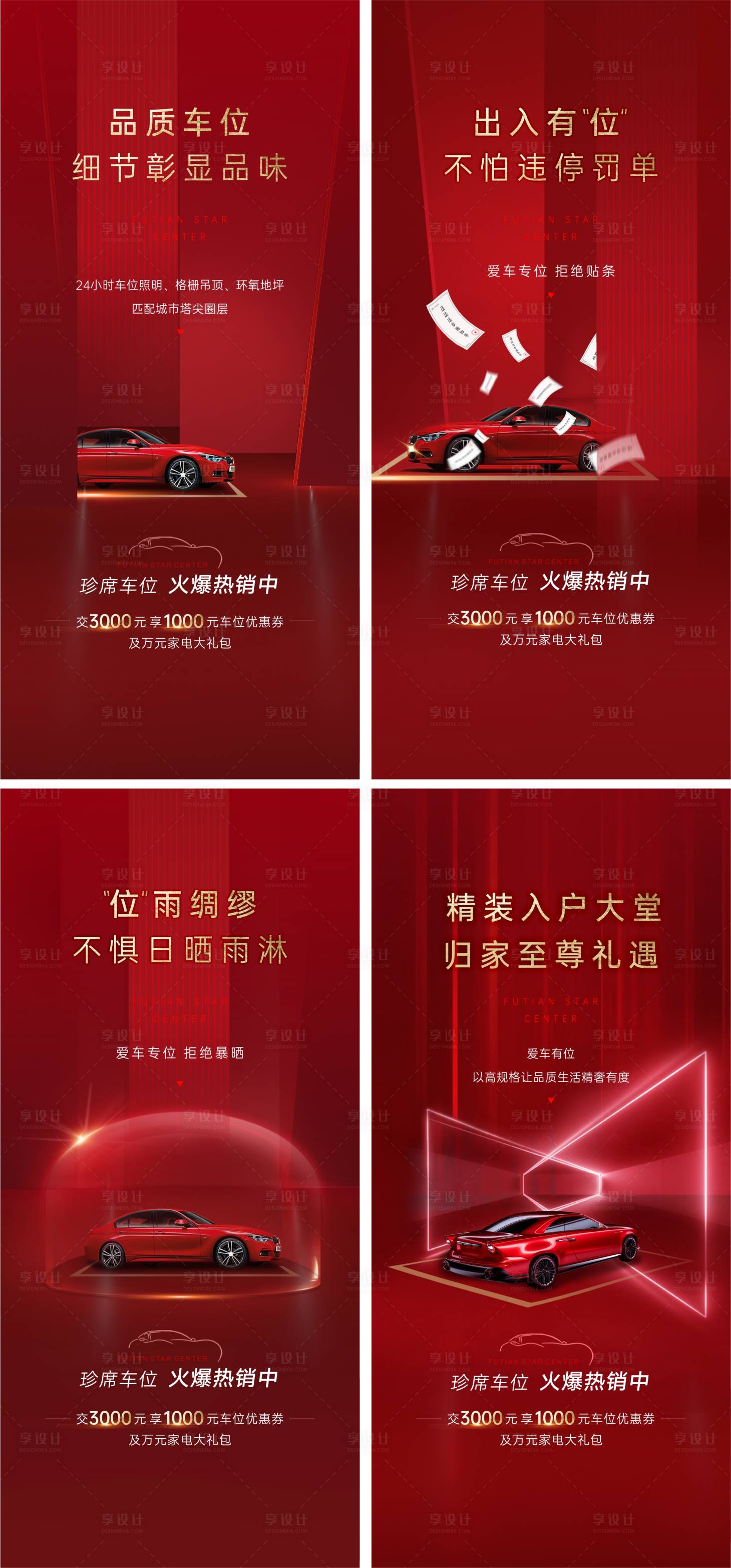 源文件下载【享设计】搜索编号：53460031019825131【品质车位热销海报】