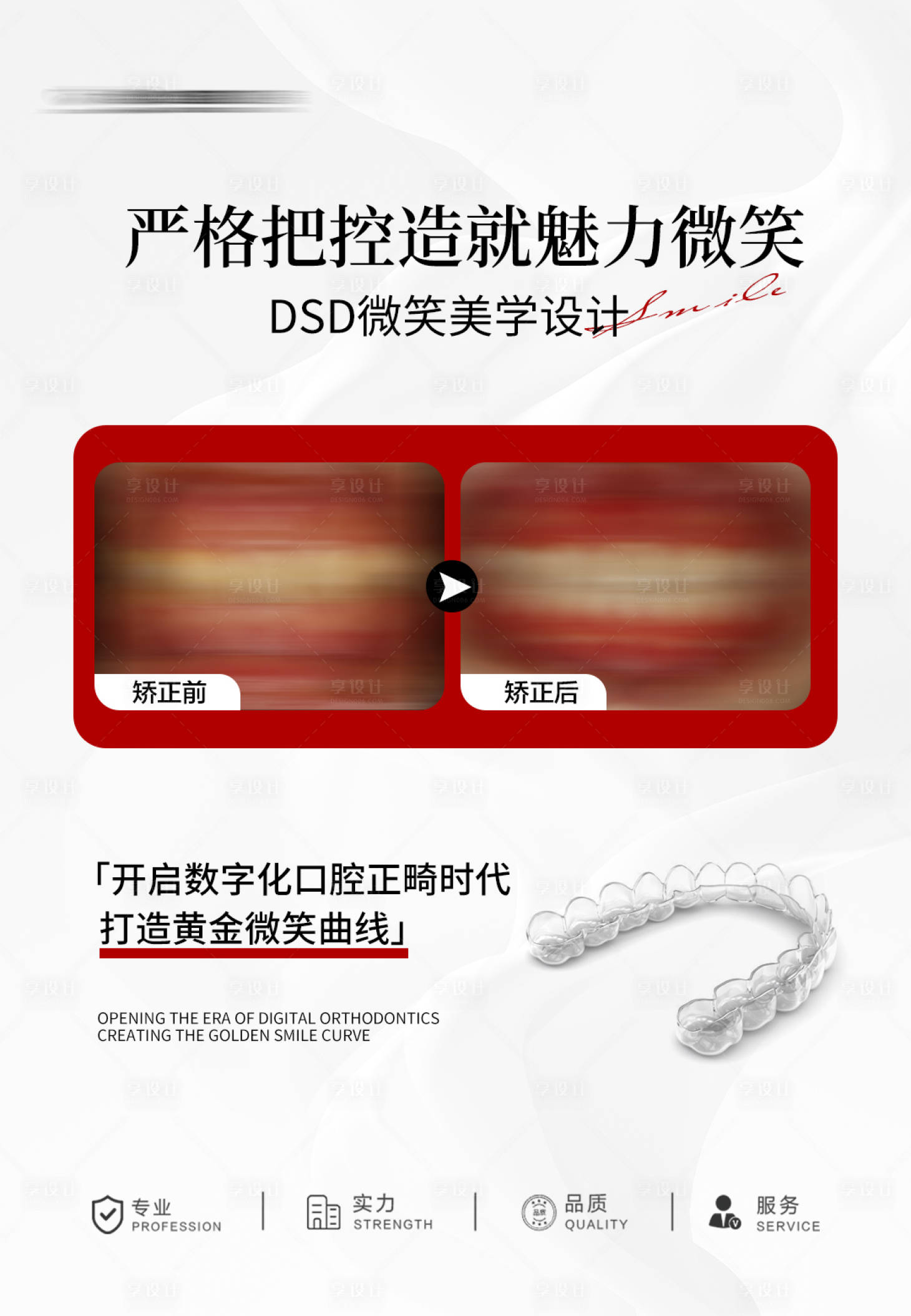 源文件下載【享設(shè)計】搜索編號：56990030572435083【口腔正畸牙齒矯正案例對比海報】