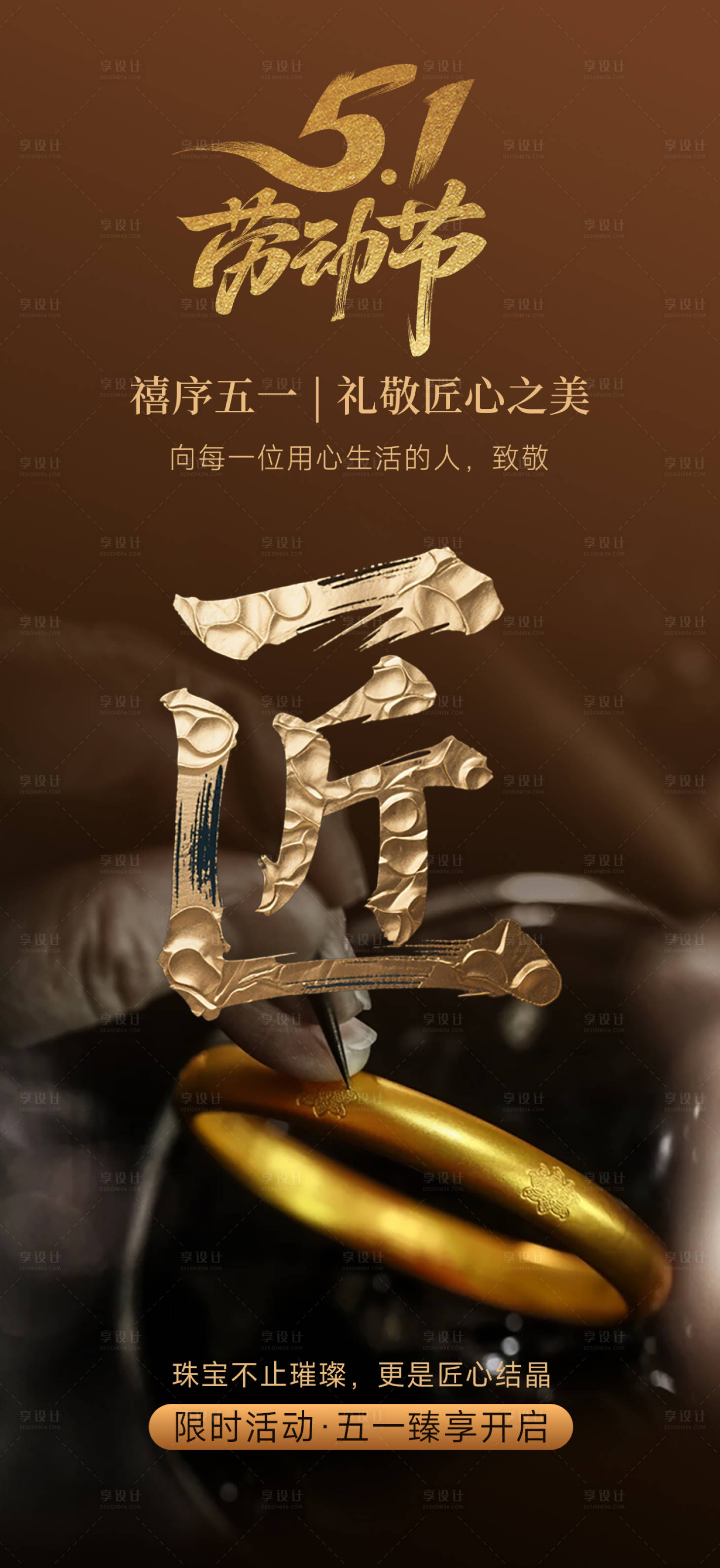 源文件下載【享設計】搜索編號：14220030704671343【匠心工藝黃金珠寶首飾勞動節海報】