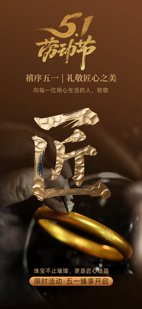 匠心工艺黄金珠宝首饰劳动节海报