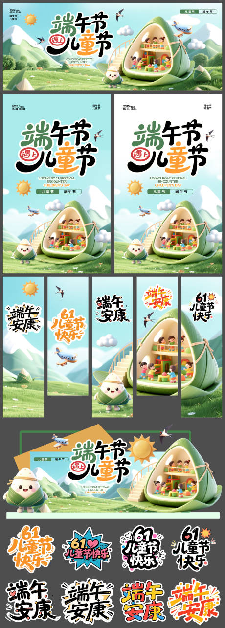 源文件下载【端午节遇上儿童节活动物料】编号：42300030825305856