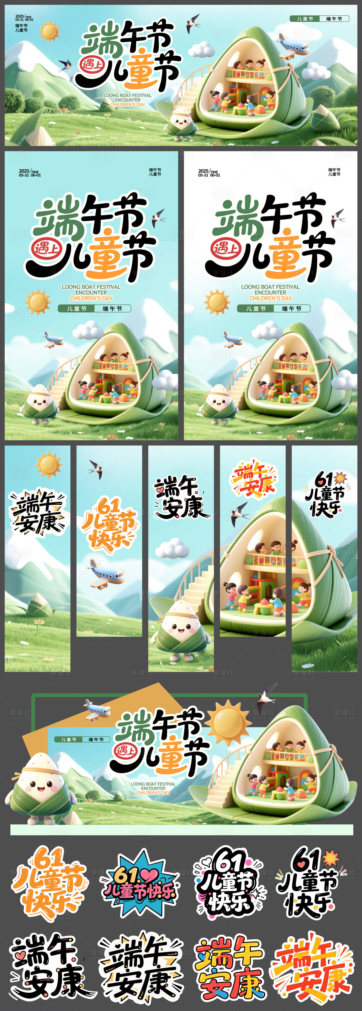 源文件下载【享设计】搜索编号：42300030825305856【端午节遇上儿童节活动物料】