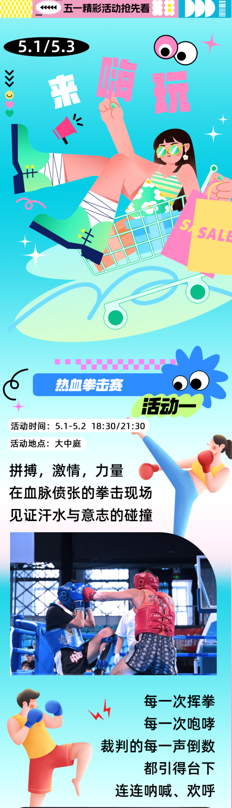 源文件下载【五一夏天拳击活动商场长图推文公众号】编号：19600030711782217