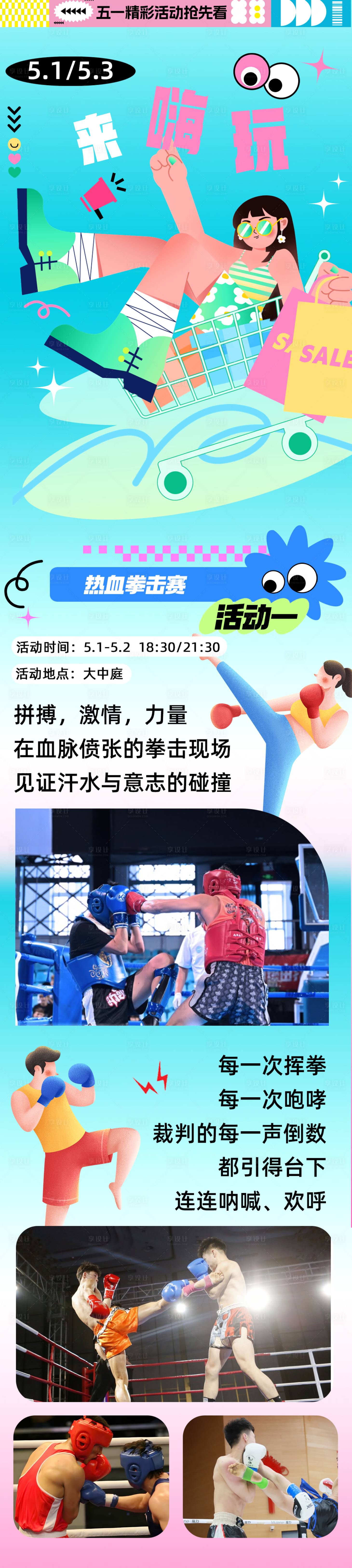 源文件下載【享設計】搜索編號：19600030711782217【五一夏天拳擊活動商場長圖推文公眾號】