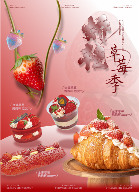 娇艳草莓季促销海报展板