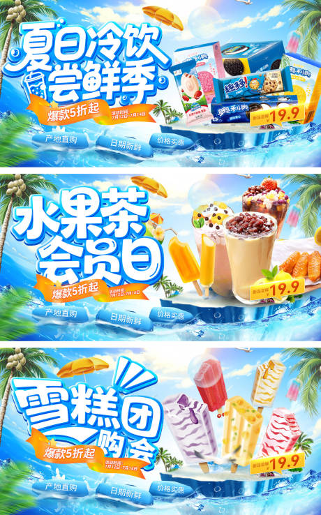源文件下載【夏日?qǐng)F(tuán)購會(huì)會(huì)員日雪糕冷飲飲品水果茶】編號(hào)：98320030962848270