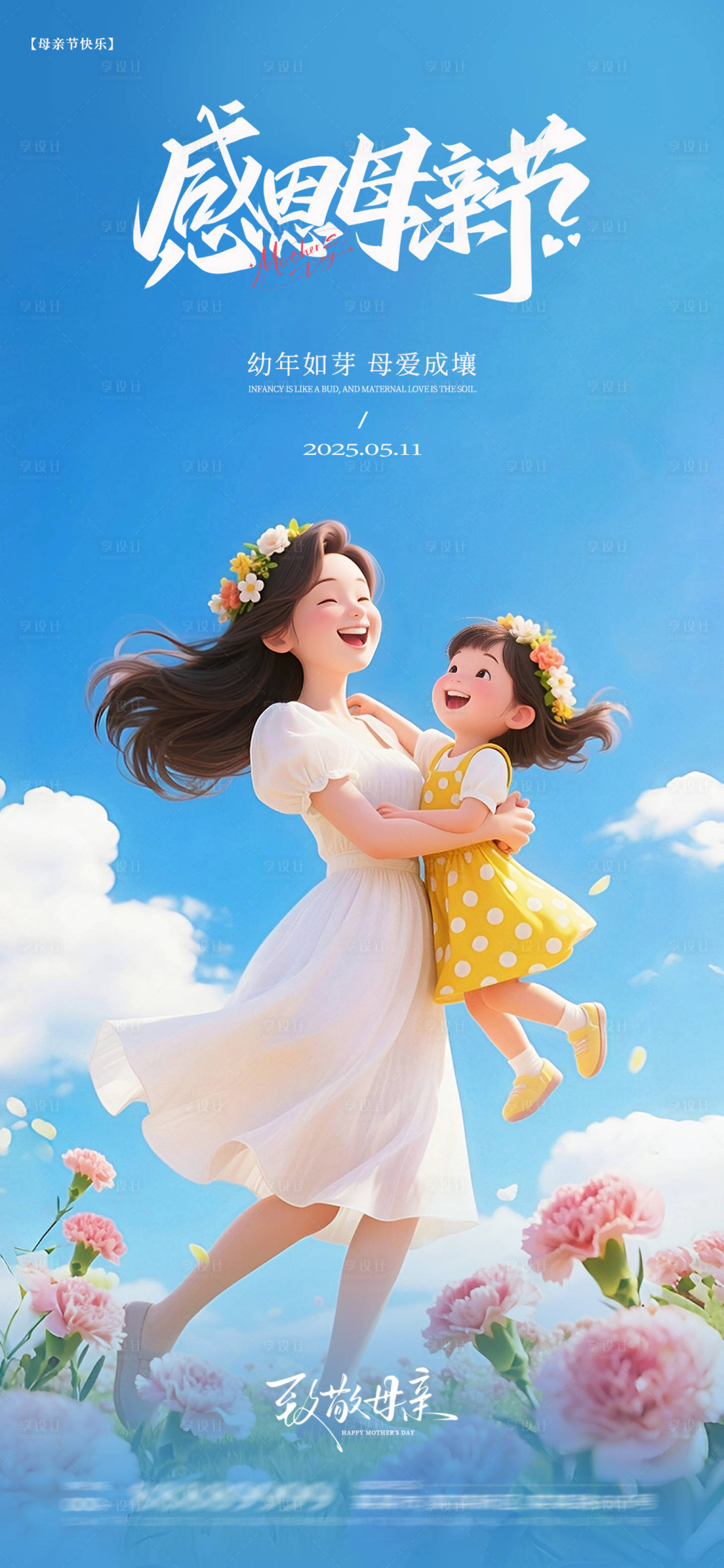 源文件下载【享设计】搜索编号：68600030539819718【母亲节海报】