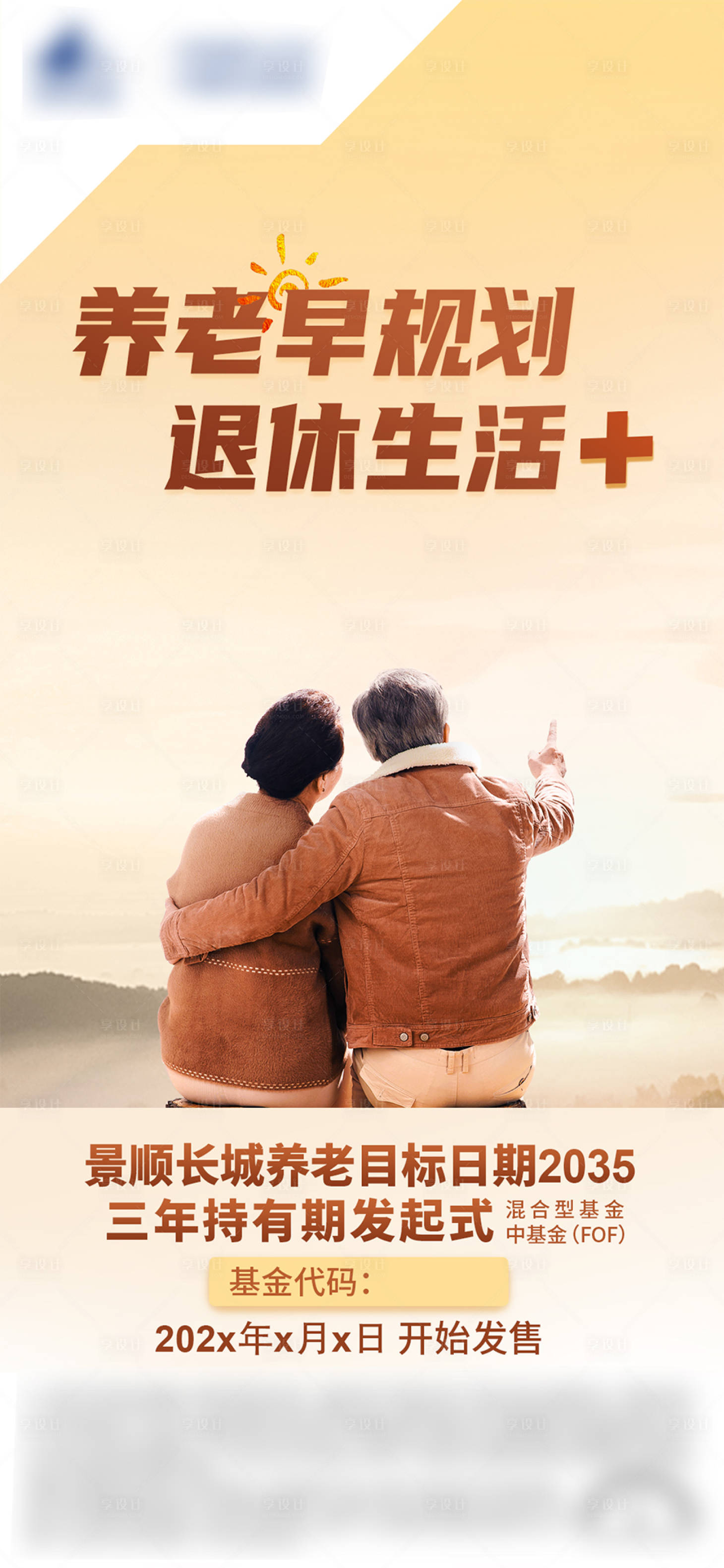 源文件下载【享设计】搜索编号：22770030680627598【金融创意营销养老 退休】