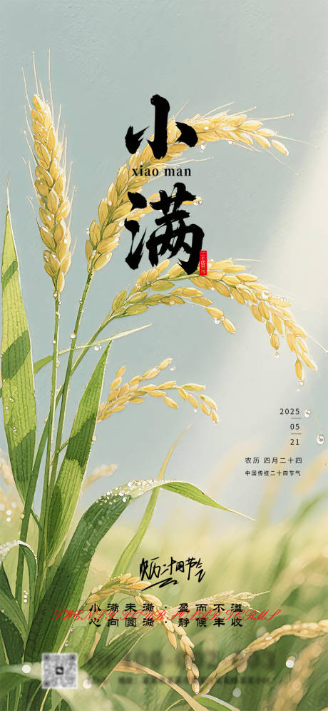 源文件下載【享設計】搜索編號：34000030663847142【二十四節氣小滿宣傳電商海報】