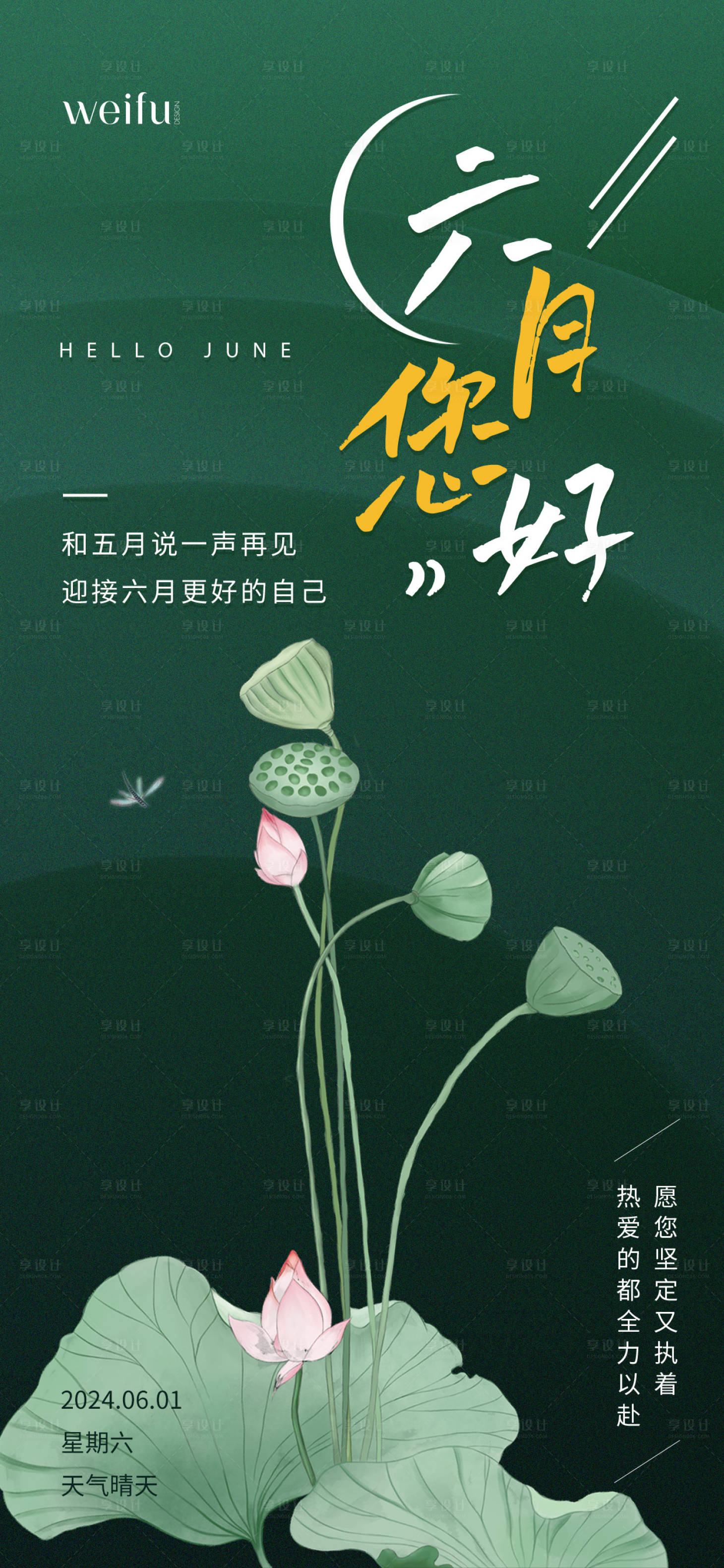 源文件下載【享設計】搜索編號：25330030986708843【六月你好早安問候海報】