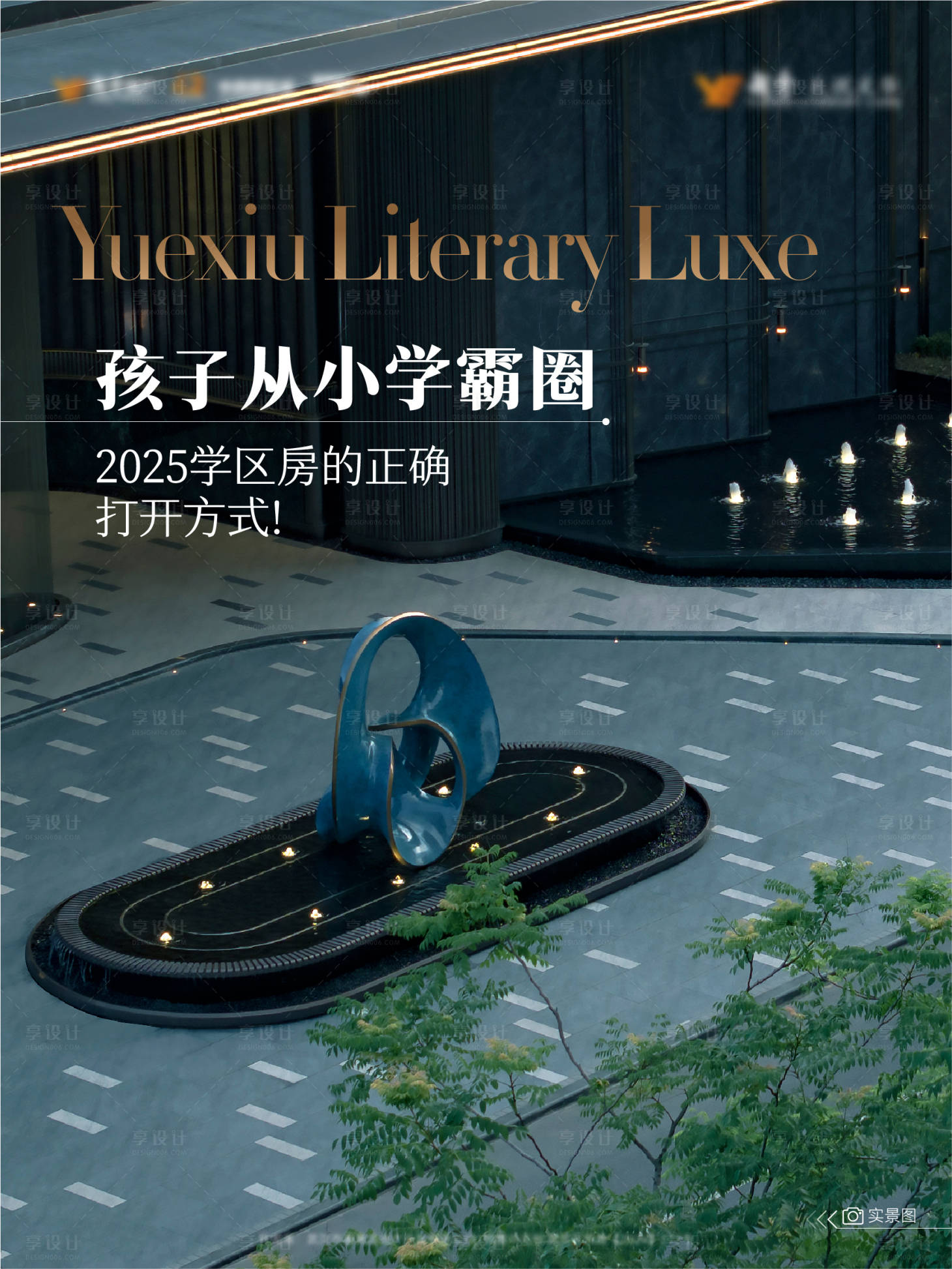 源文件下載【享設計】搜索編號：19550030551698640【地產小紅書園林封面海報】