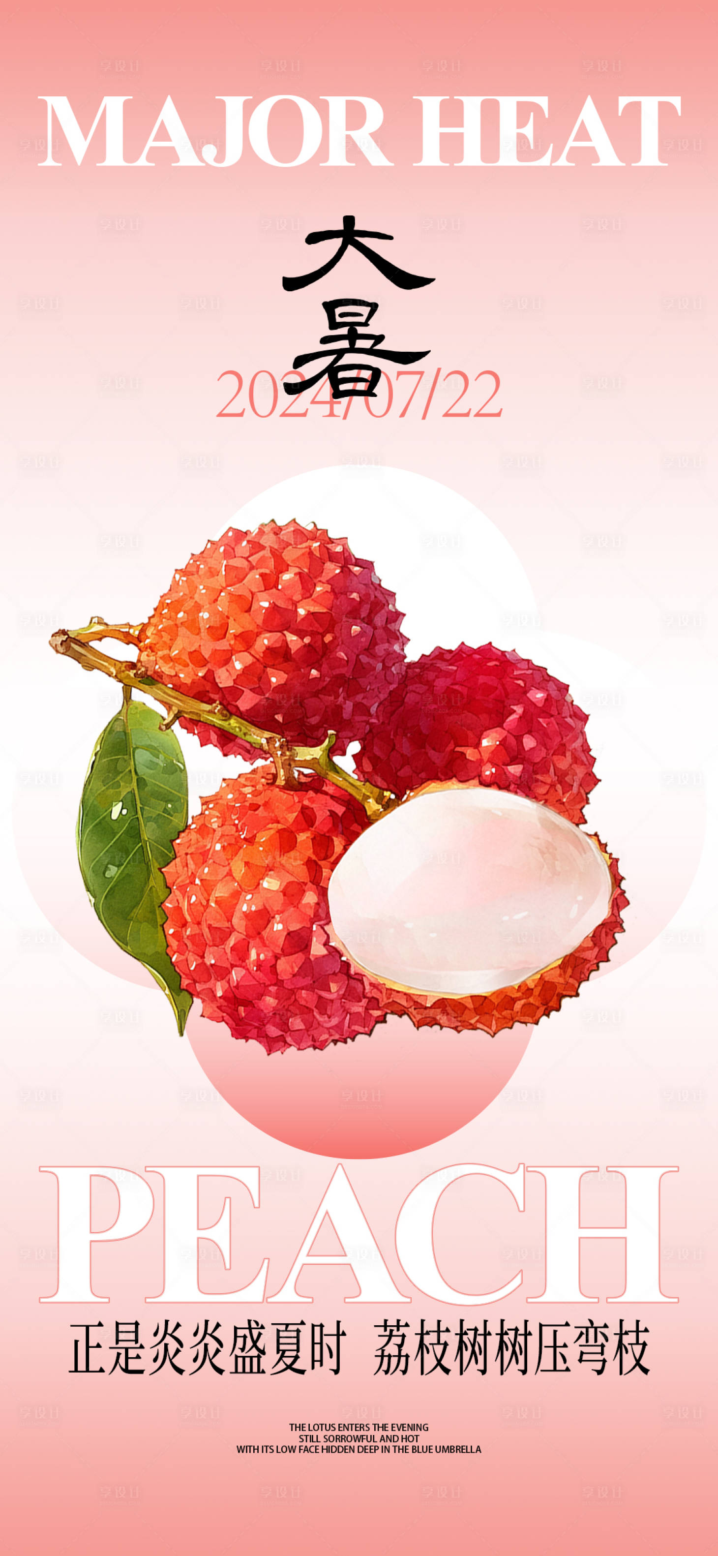 源文件下載【享設(shè)計(jì)】搜索編號(hào)：64160030865587517【大暑節(jié)氣海報(bào)】