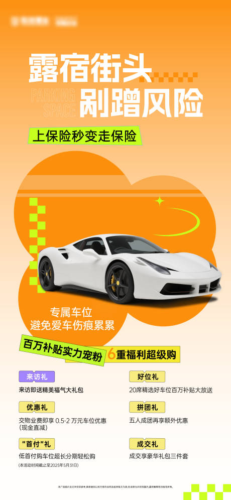源文件下载【车位促销汽车活动海报ai汽车】编号：61540030923989565