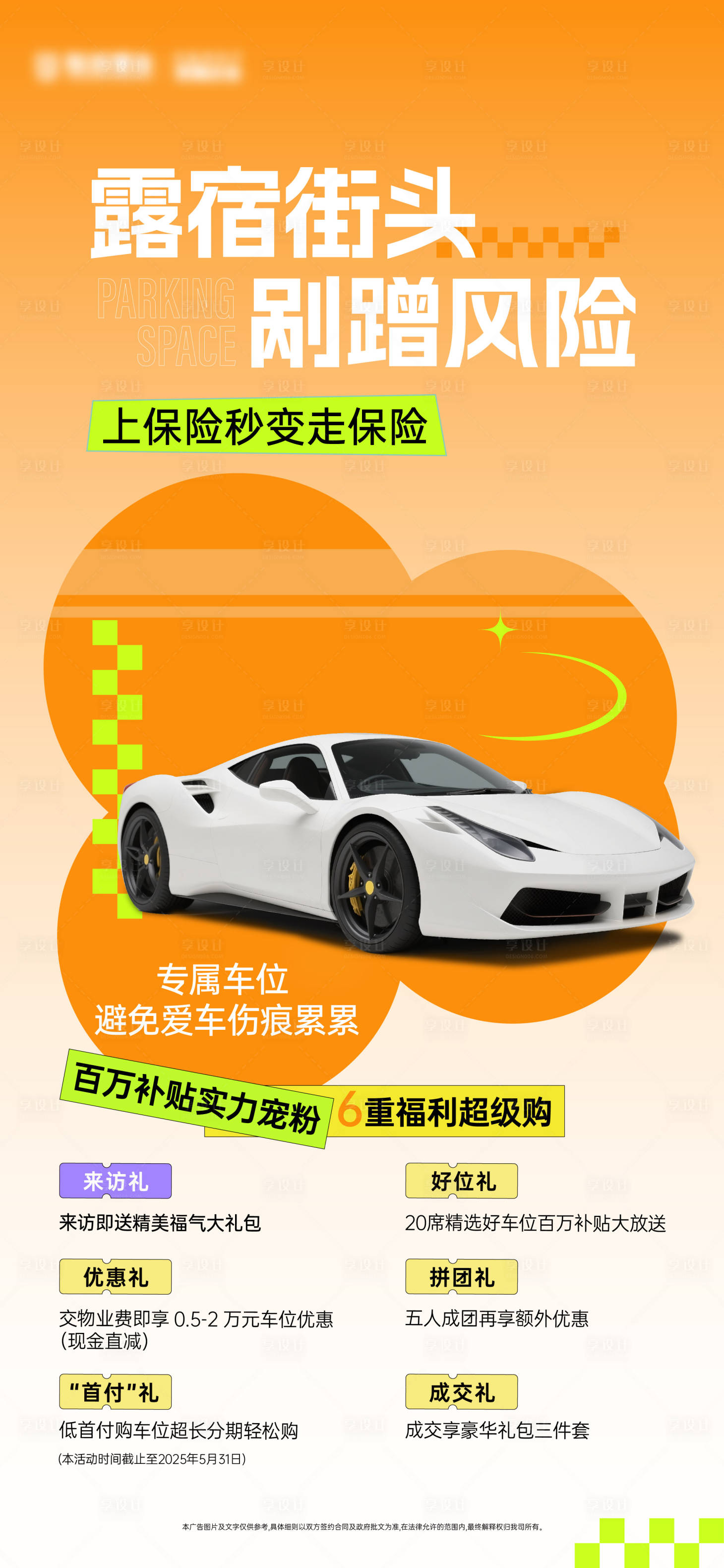 源文件下載【享設計】搜索編號：61540030923989565【車位促銷汽車活動海報ai汽車】