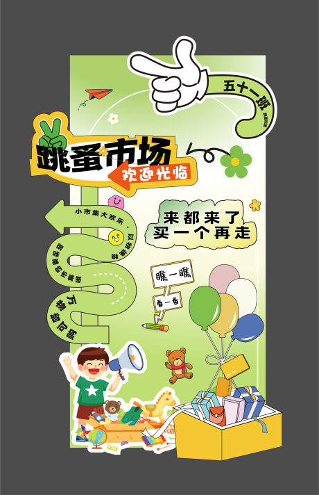 源文件下载【儿童跳蚤市场市集活动】编号：33840030698185045
