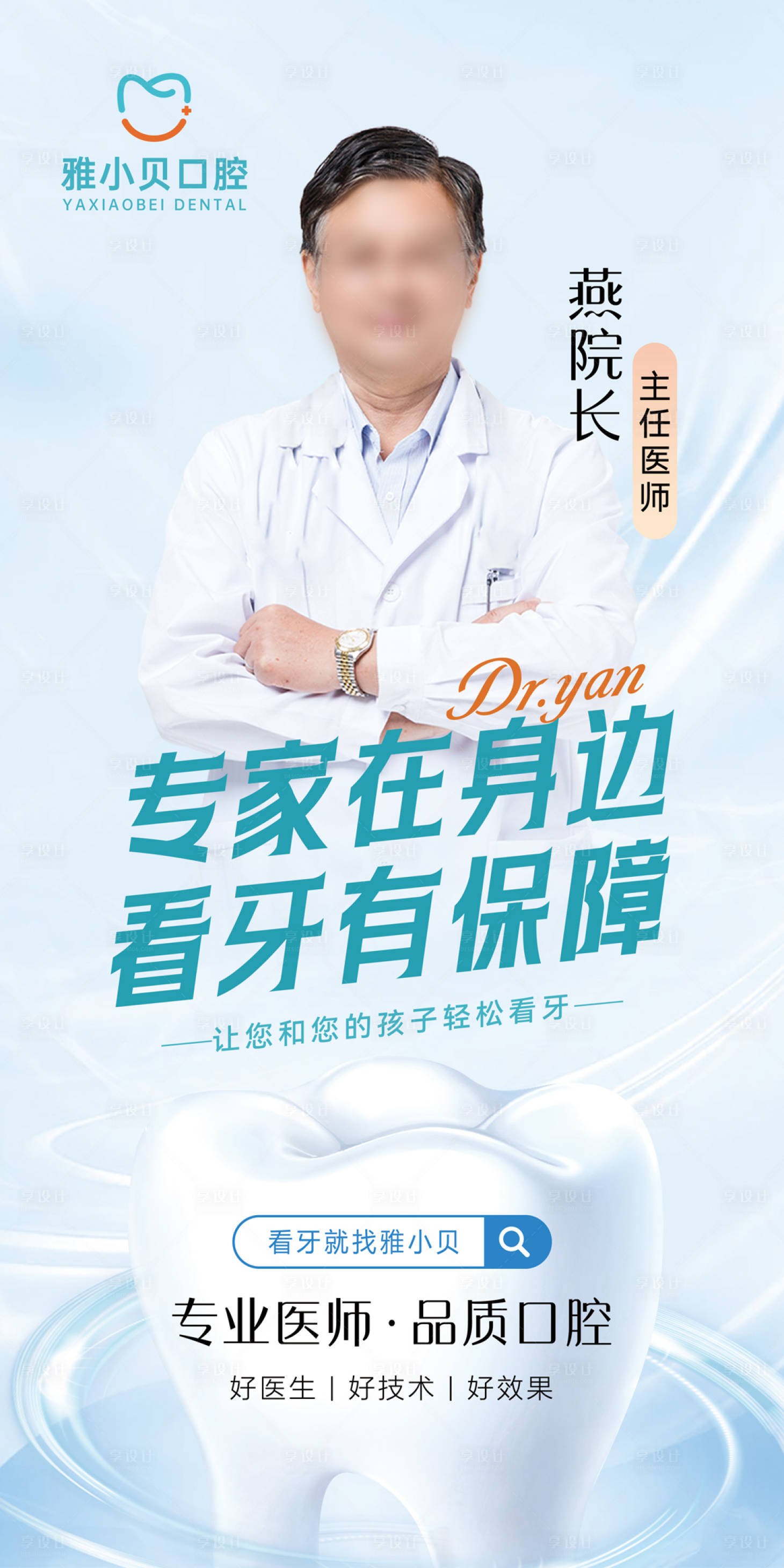 源文件下載【享設(shè)計(jì)】搜索編號(hào)：12440030904851536【口腔專(zhuān)家海報(bào)】