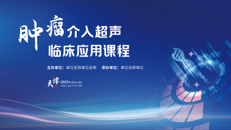 源文件下载【肿瘤临床会议活动主画面】编号：12950031041093562