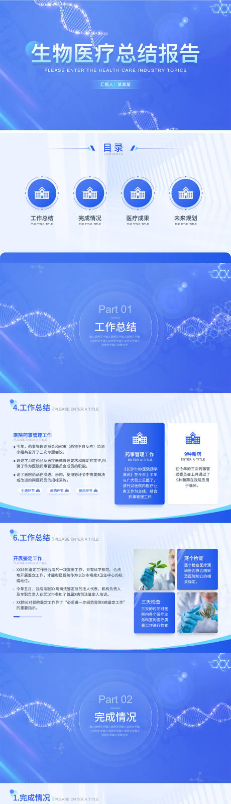 源文件下載【享設計】搜索編號：10690030748694894【生物醫療總結報告PPT】