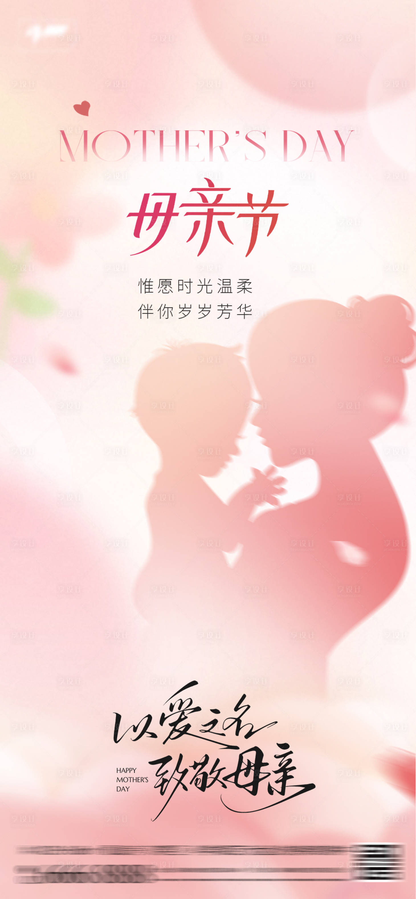源文件下载【享设计】搜索编号：19980030627843396【母亲节海报】