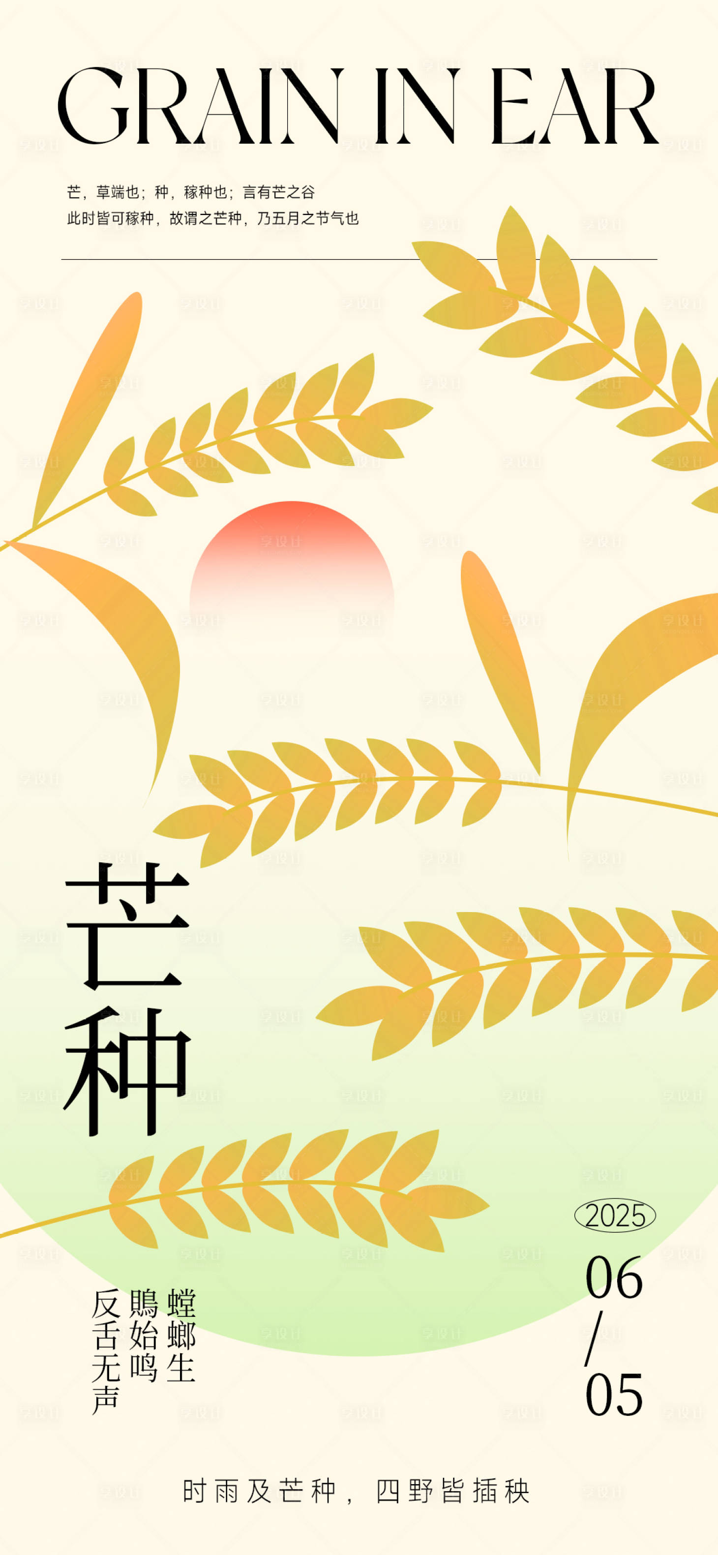 源文件下載【享設(shè)計(jì)】搜索編號(hào)：47490030775662289【芒種節(jié)氣創(chuàng)意海報(bào)】