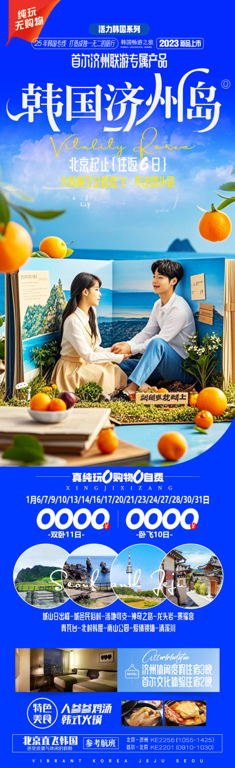 源文件下载【济州岛韩国旅游详情页】编号：96530030754041120