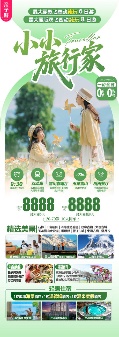 源文件下載【旅游海報云南親子旅游清新感】編號：82560030976729880