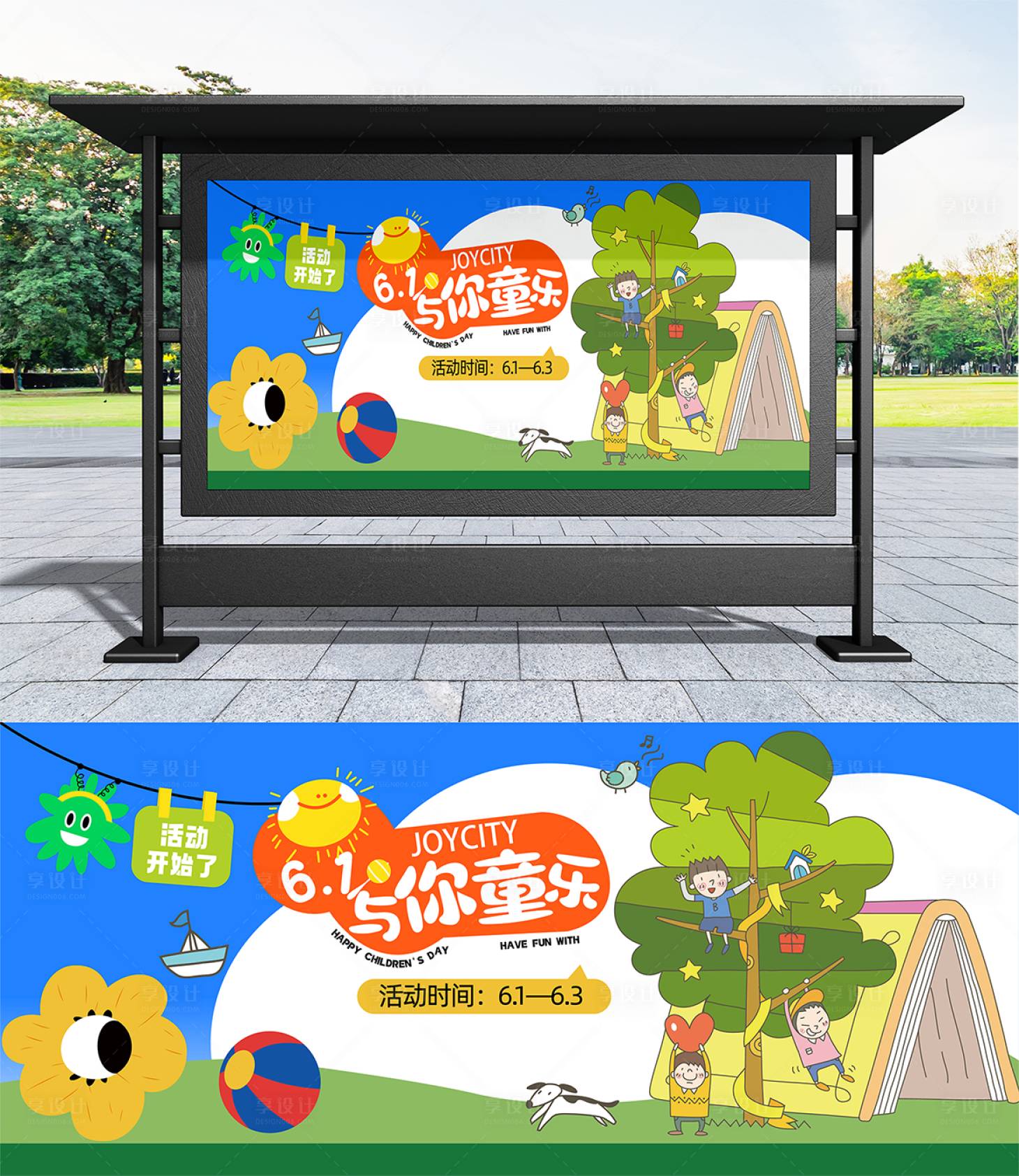 源文件下载【享设计】搜索编号：48630030703663113【六一儿童节展板】