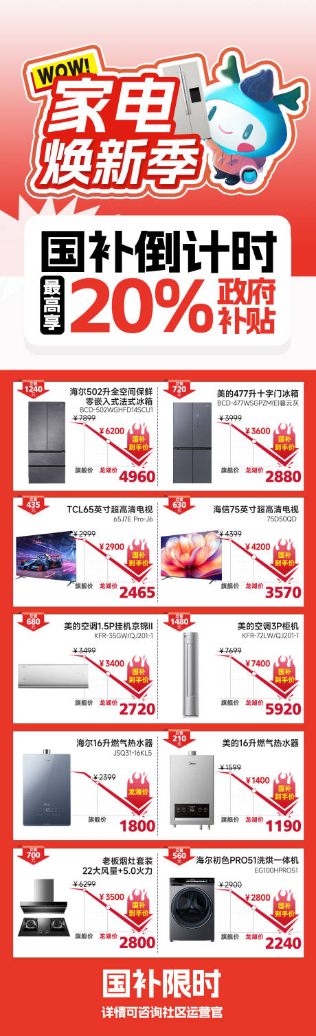 源文件下载【家电焕新国补倒计时】编号：44060030937514607