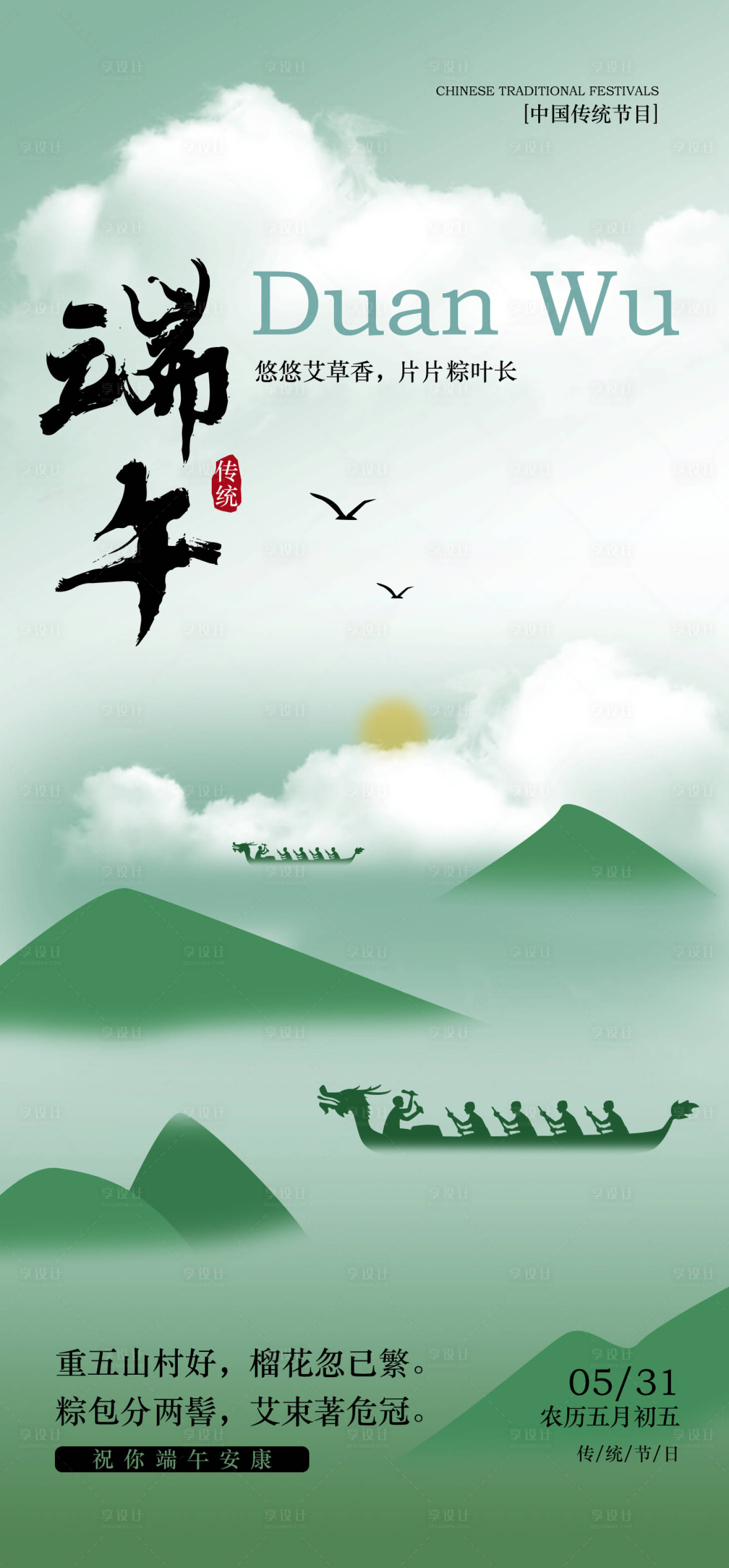 源文件下载【享设计】搜索编号：11710030676963708【端午节活动海报】