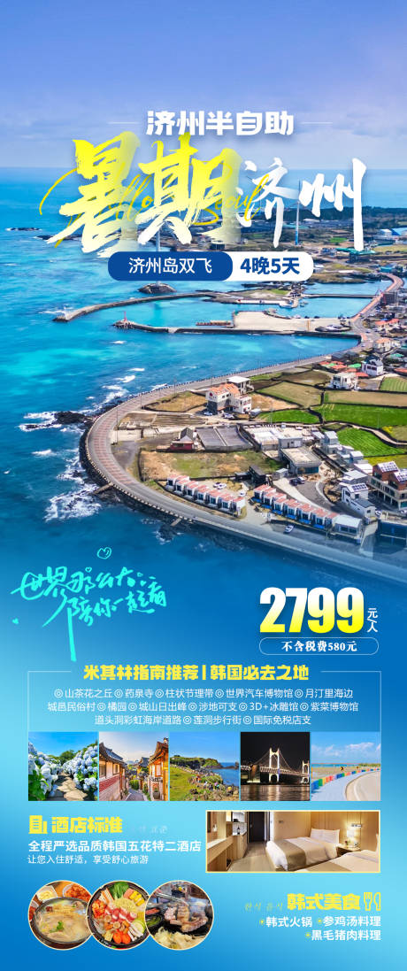 源文件下载【暑期济州旅游海报】编号：44030031015691409
