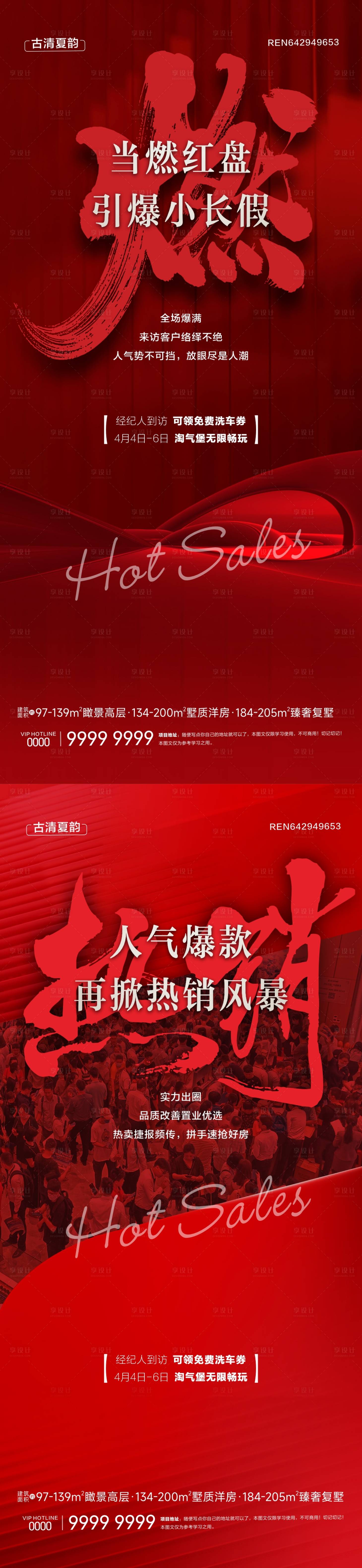 源文件下载【享设计】搜索编号：59300030598726583【地产热销海报】