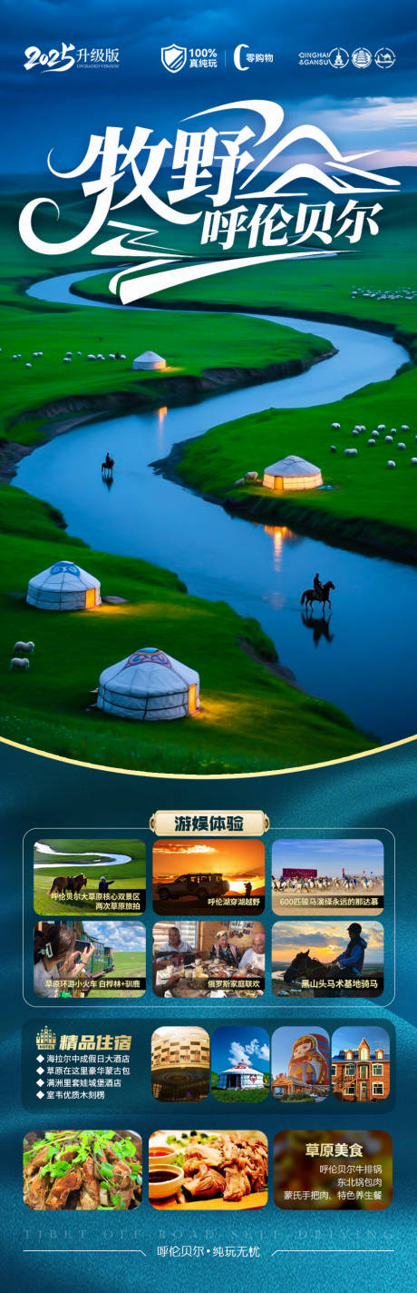 源文件下载【草原呼伦贝尔旅游海报内蒙古东北】编号：74190030953421145