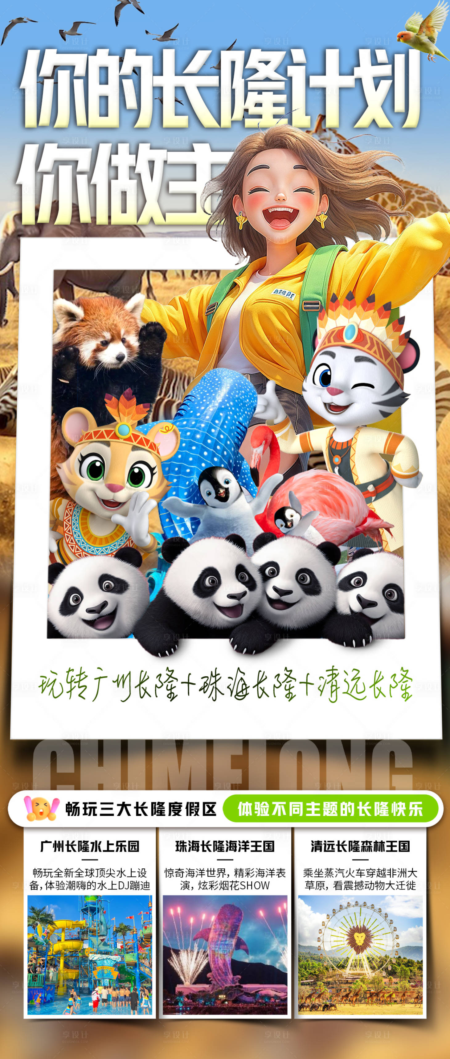 源文件下载【享设计】搜索编号：62620031053789053【你的长隆计划你做主旅游海报】