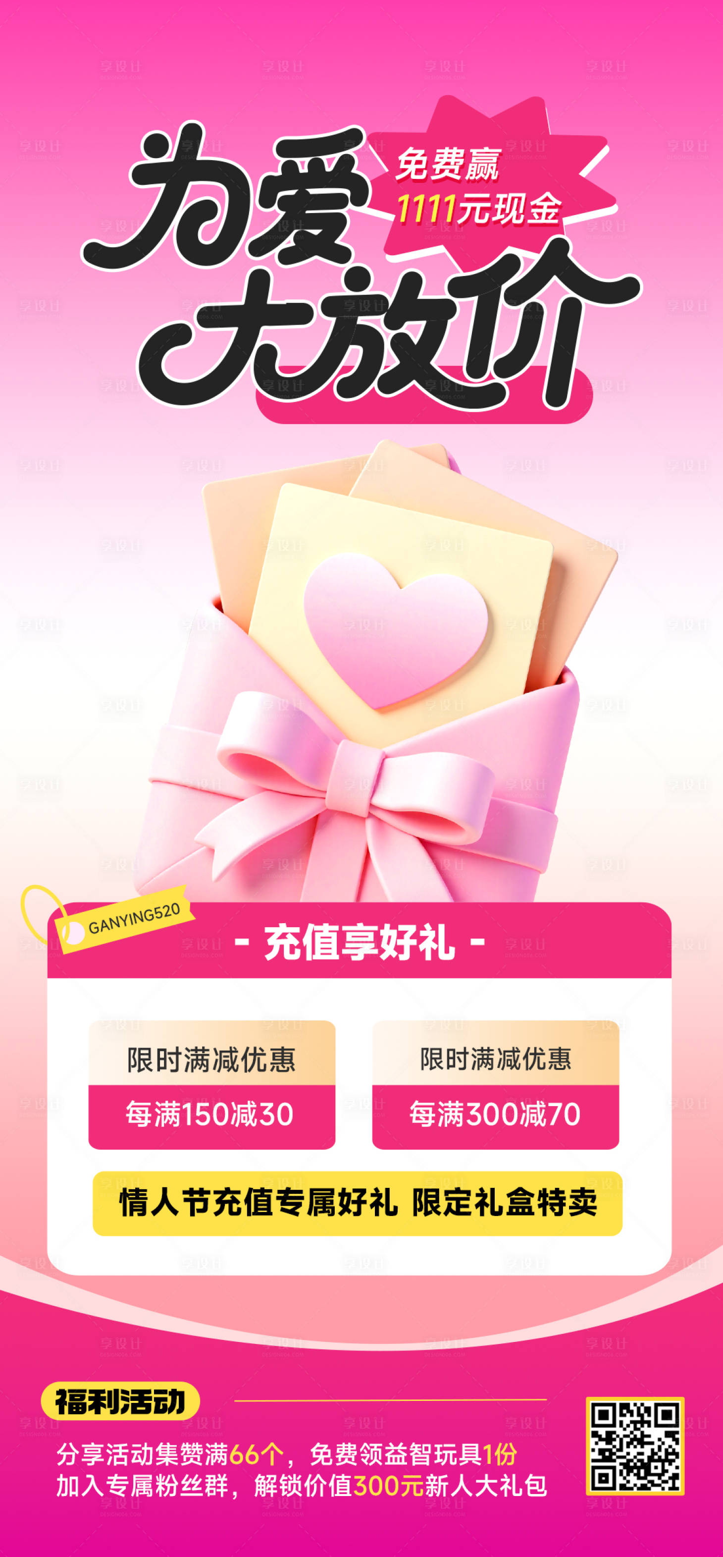 源文件下載【享設計】搜索編號：99310030834954312【520情人節商場超市促銷活動宣傳長圖】