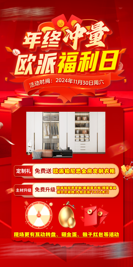 源文件下载【家装年终冲量福利日海报】编号：63630030818494902